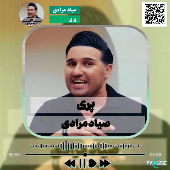 دانلود آهنگ پری صیاد مرادی 10 دانلود آهنگ پری صیاد مرادی